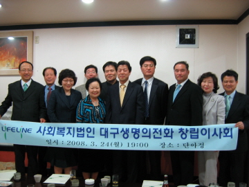 대구생명의전화 창립이사회